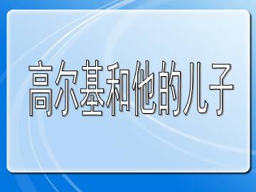 高尔基和他的儿子_课件1