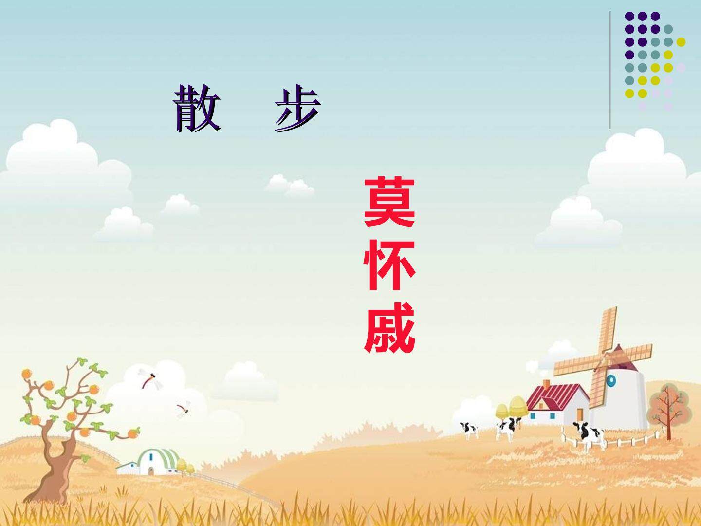 1 散步