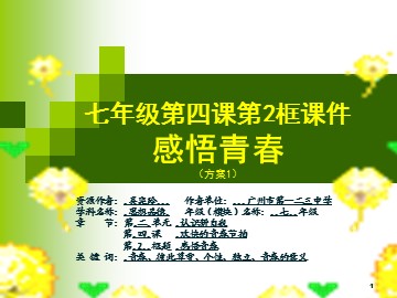 思想品德七年级上册第二单元第四课第二框的教学课件
