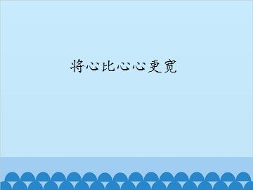 将心比心心更宽_课件1