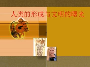 人类的形成与文明的曙光_课件1