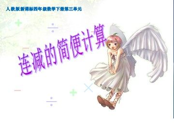 加、减法的意义和各部分间的关系