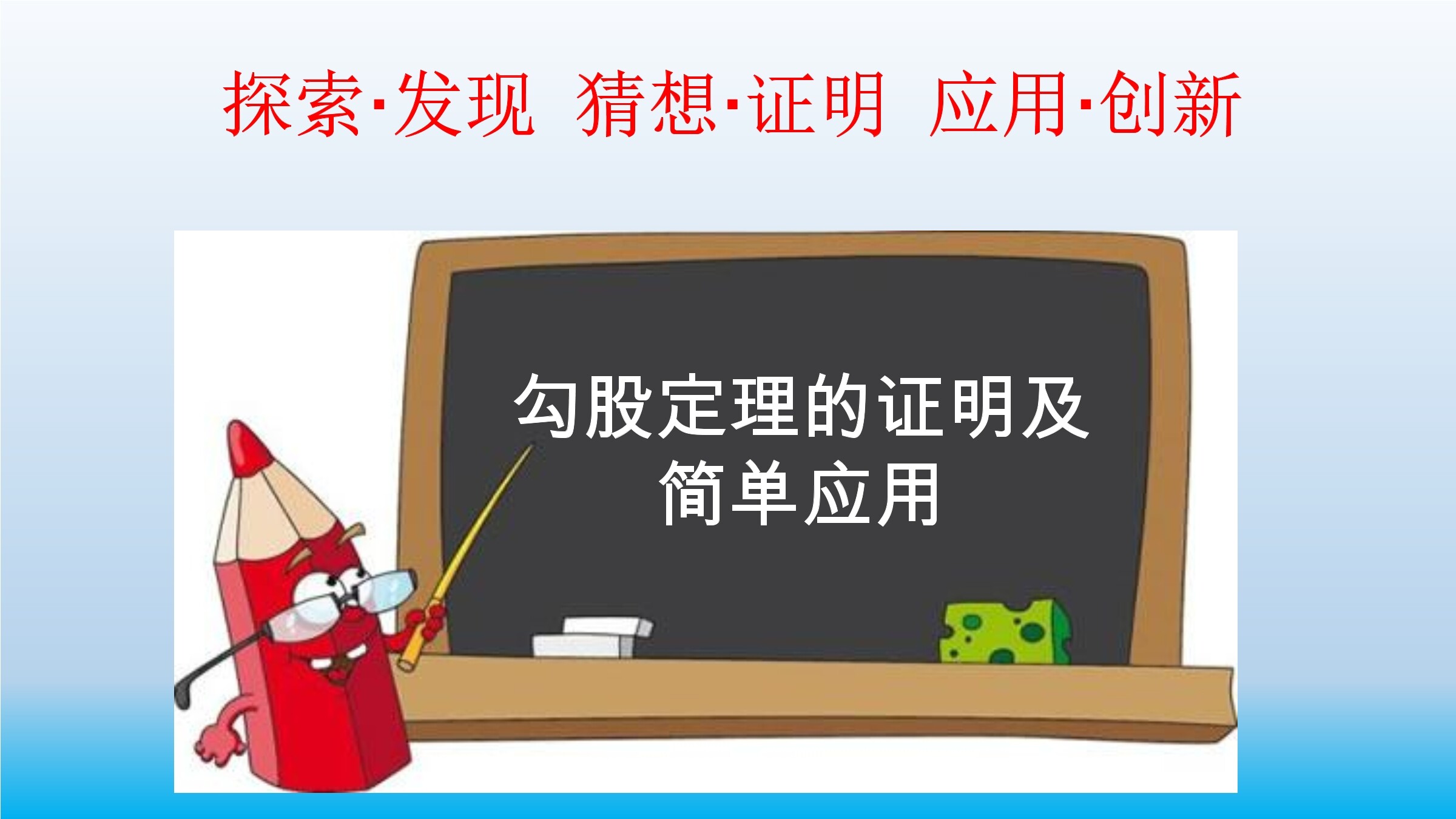 阅读与思考   勾股定理的证明