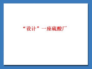 “设计”一座硫酸厂_课件1