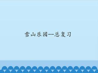 雪山乐园——总复习