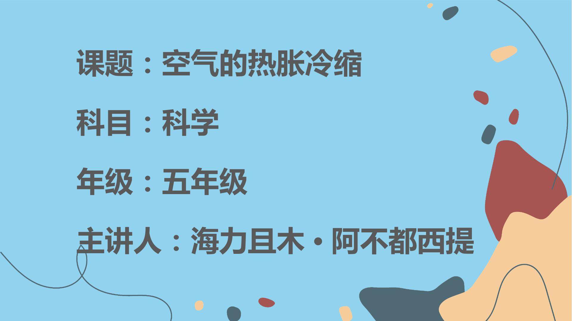 空气的热胀冷缩