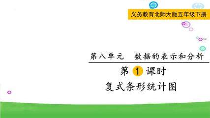 5年级数学北师大版下册课件第8单元《复式条形统计图》