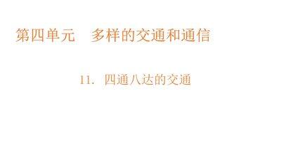 【★】3年级下册道德与法治部编版课件第四单元 11 四通八达的交通