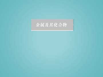 归纳与整理_课件9