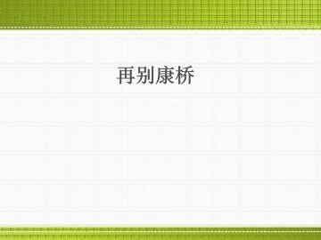 再别康桥_课件14