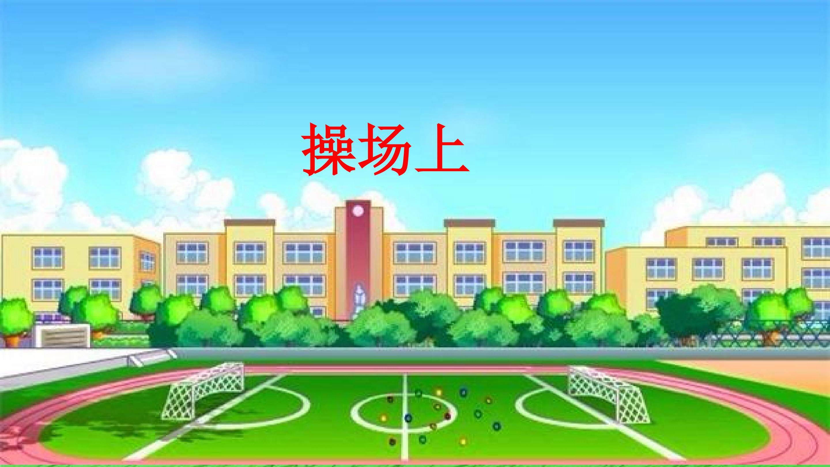 《7 操场上》