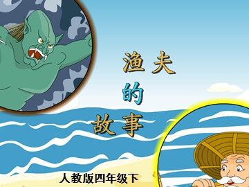 32* 渔夫的故事