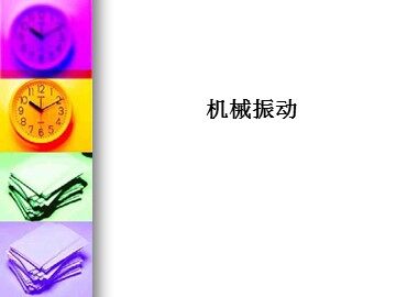 1 简谐运动