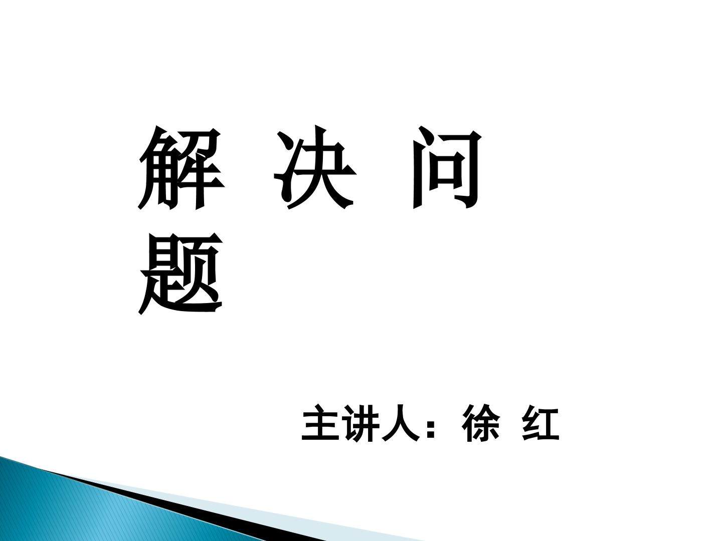 归一问题 课件