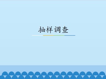 抽样调查_课件1