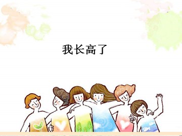 我长高了_课件1