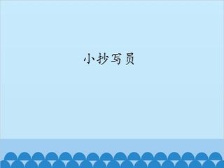 小抄写员_课件1