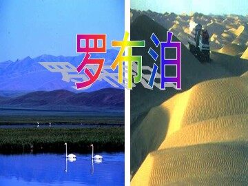 12＊罗布泊，消逝的仙湖