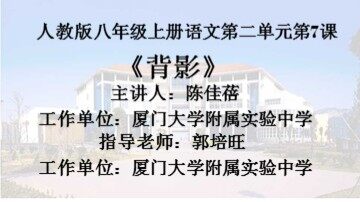 《背影》课件（厦大附中 陈佳蓓）