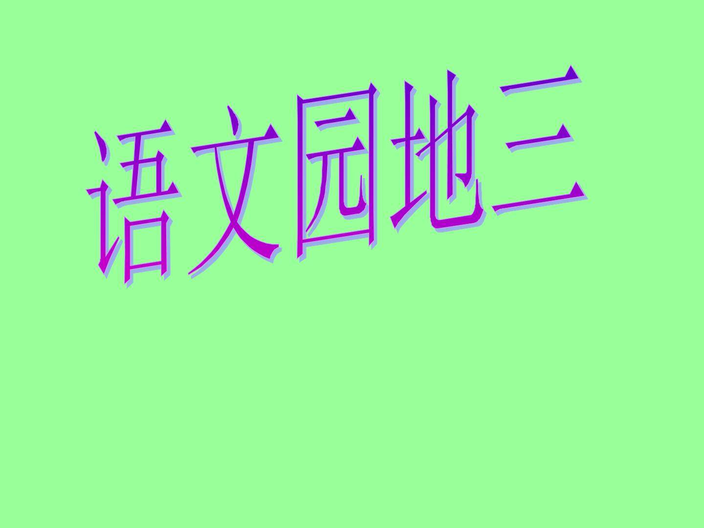 语文园地三_课件1