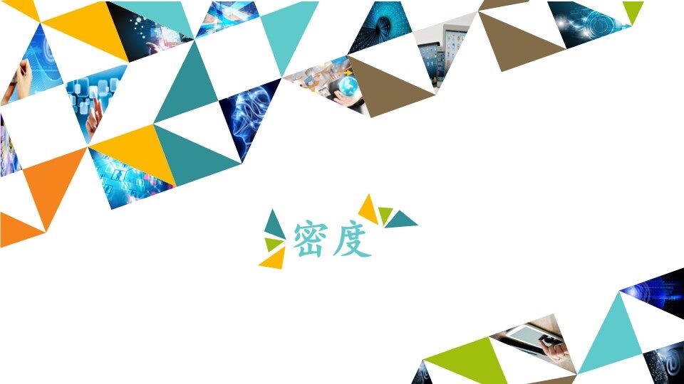 密度_课件1