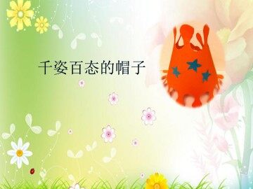 千姿百态的帽子_课件1