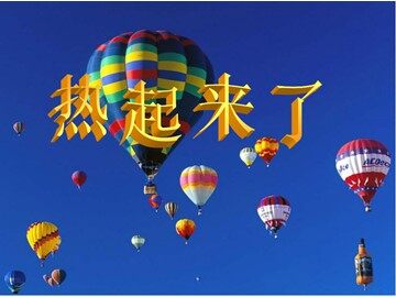 1.热起来了