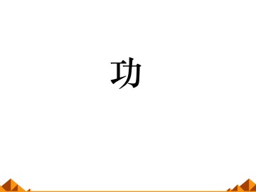 功_课件7