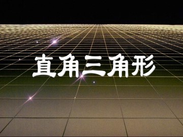直角三角形_课件1