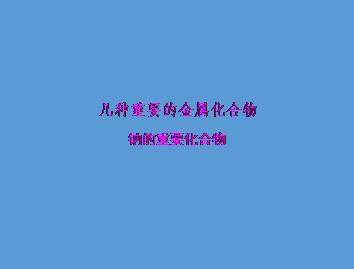 几种重要的金属化合物_课件40