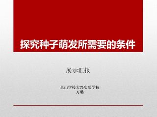 探究种子萌发所需要的条件