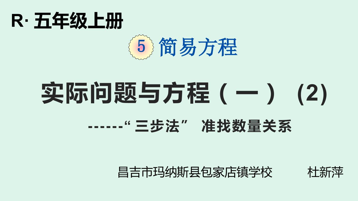 实际问题与方程（一）（2）“三 步法”准找数量关系