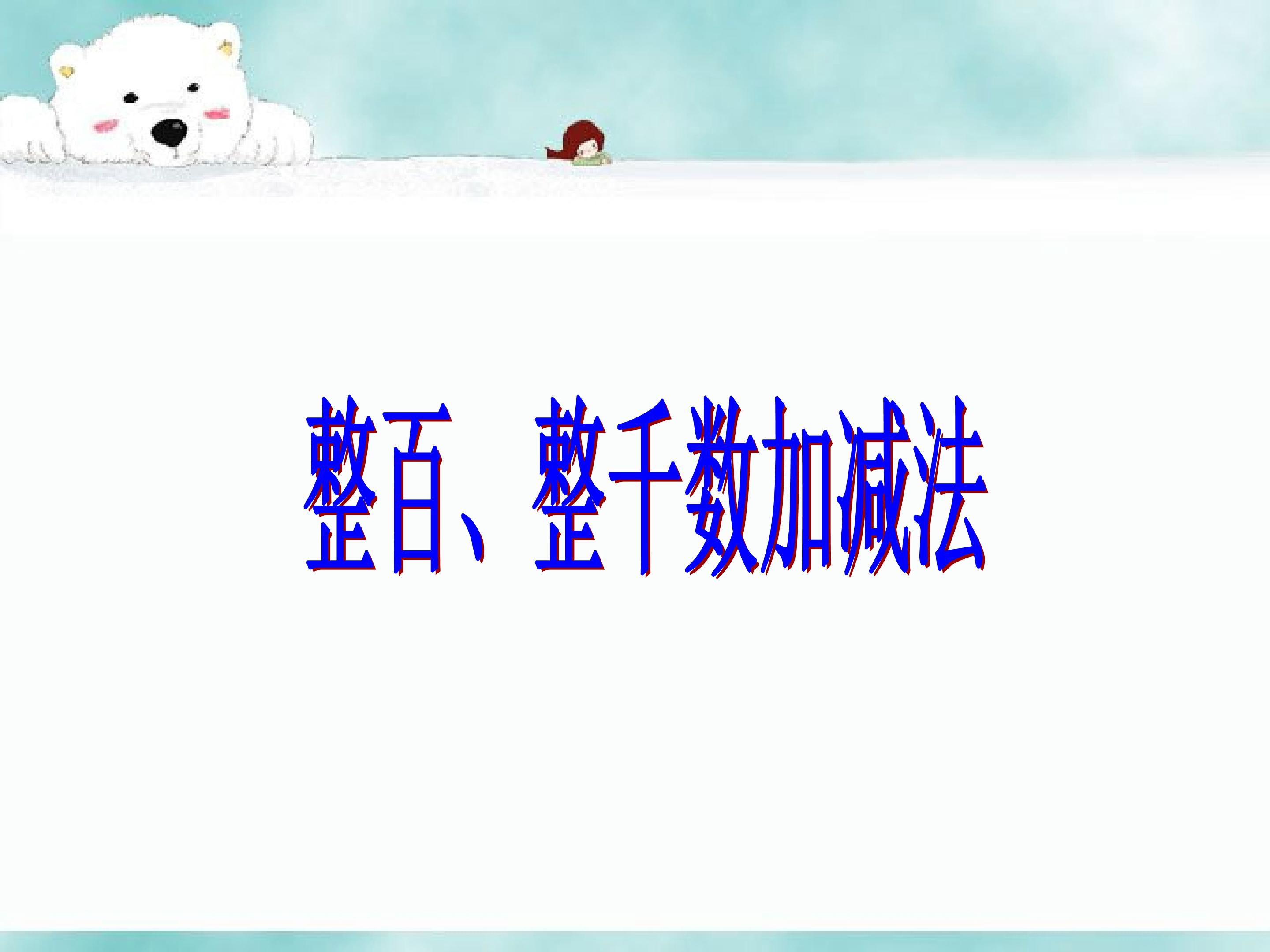 整百整千数加减法
