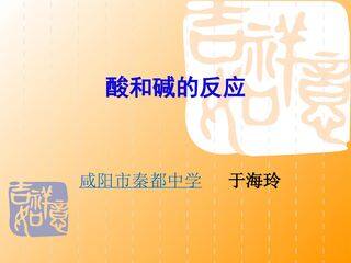酸碱中和反应课件