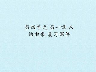 第一章 人的由来 复习课件