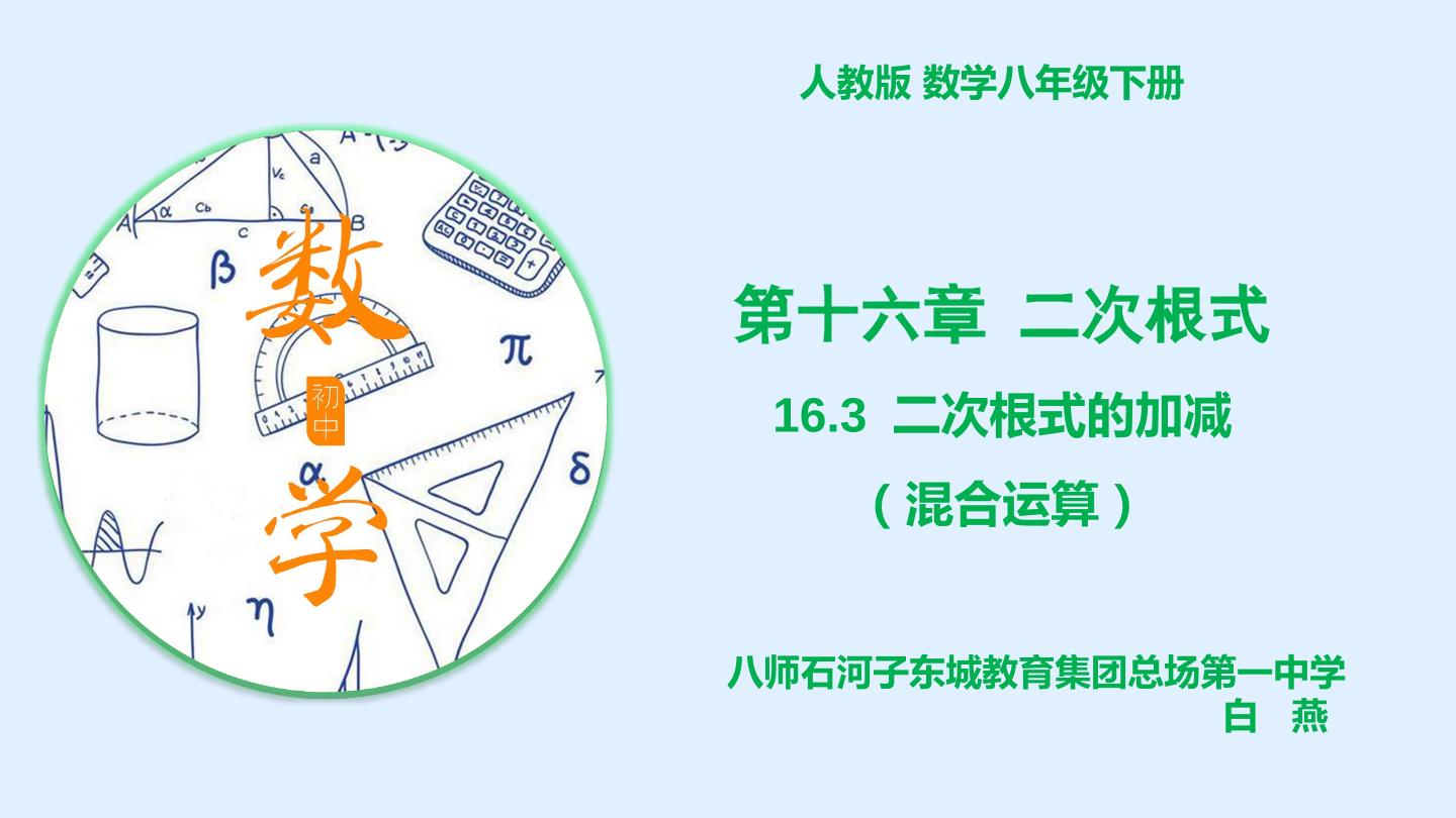 16.3二次根式的混合运算