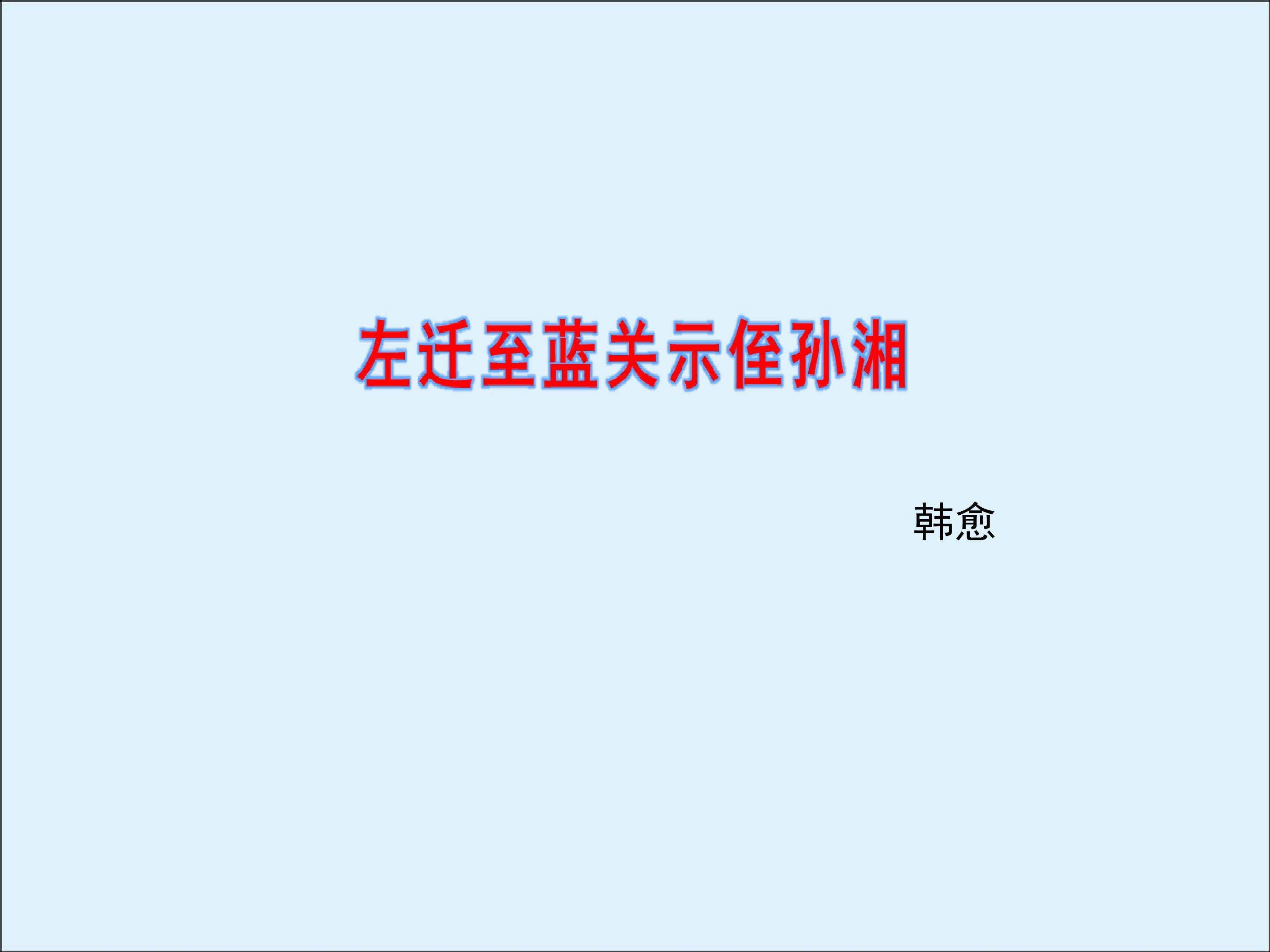 左迁至蓝关至侄孙湘_课件2