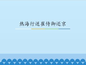 热海行送崔侍御还京_课件1