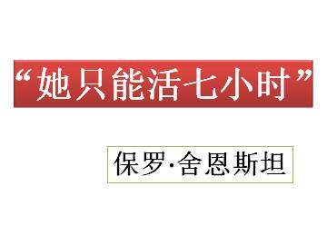 “她只能活七小时”_课件1
