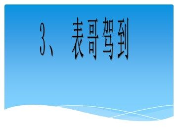 3  表哥驾到
