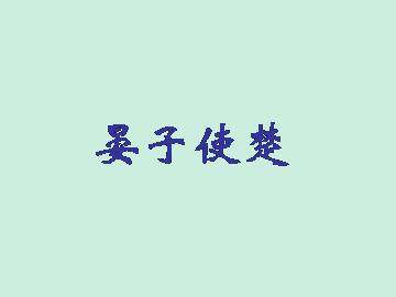 晏子使楚 _课件1