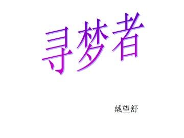 寻梦者_课件1