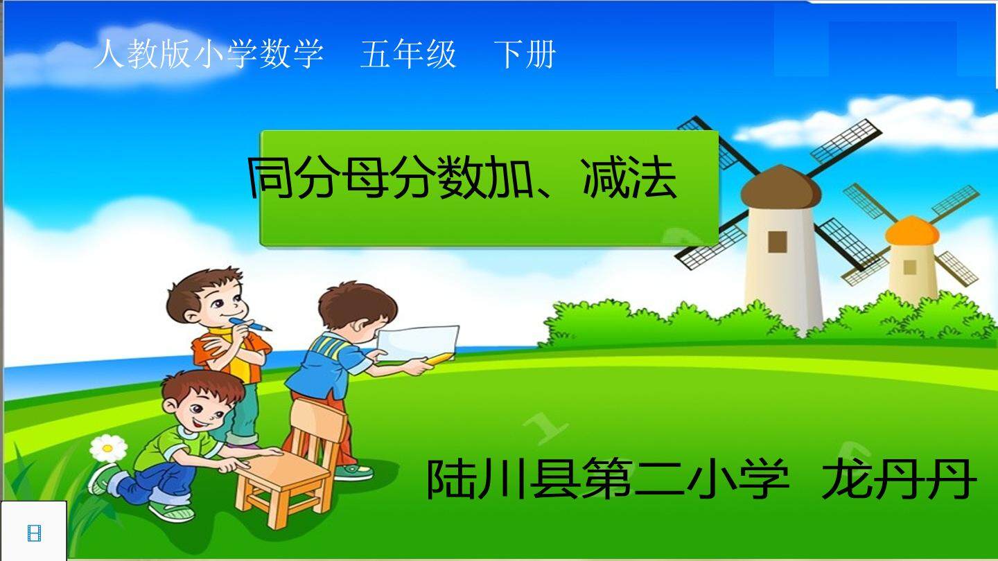 同分母分数加、减法