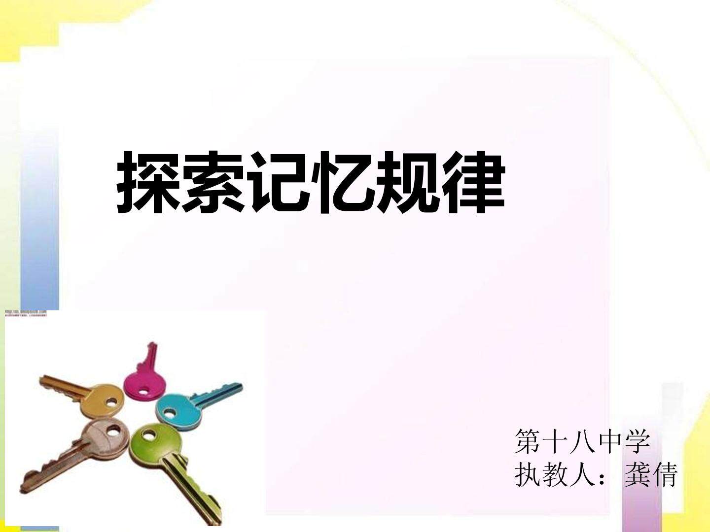 探索记忆的规律