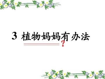 3 植物妈妈有办法 