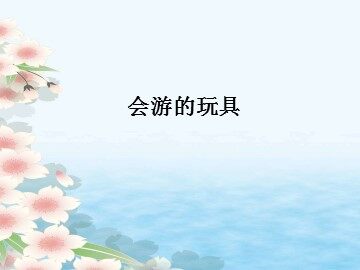 会游的玩具_课件1