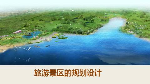 旅游景区的规划设计_课件1