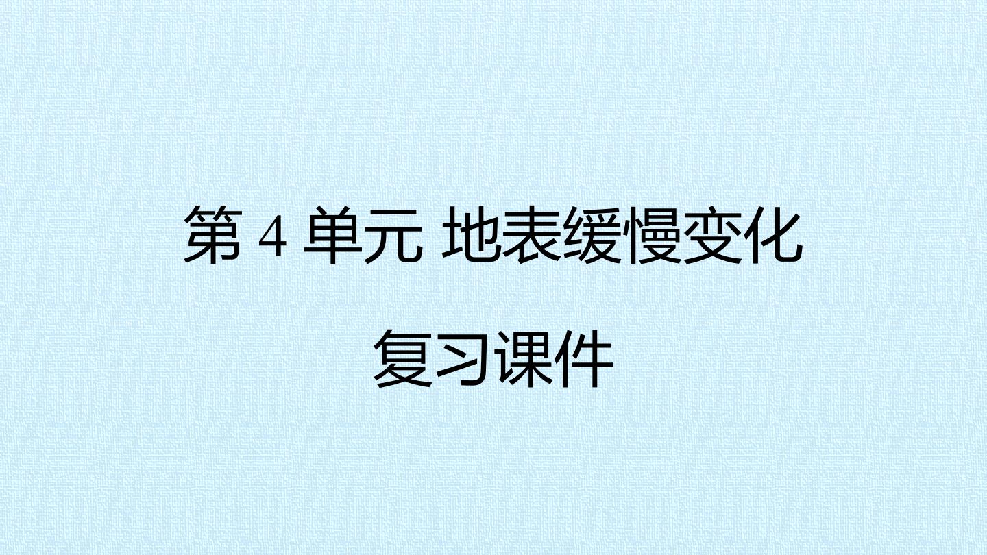 第4单元 地表缓慢变化 复习课件