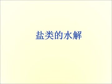 盐类的水解_课件5
