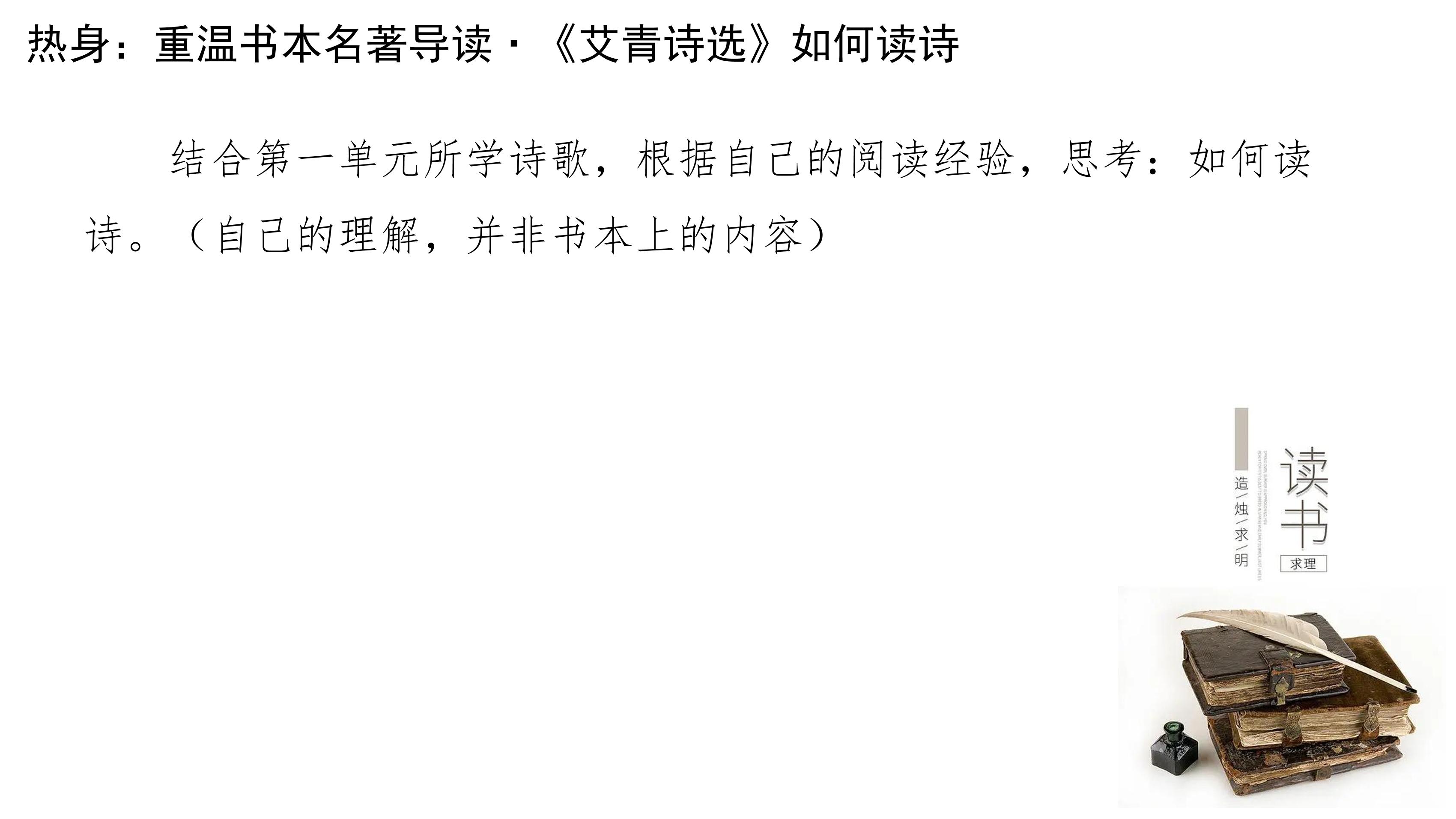 9年级语文部编版上册课件第一单元名著导读《艾青诗选》如何读诗（共22张PPT）